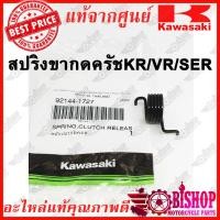 ราคา ดูตัวเลือกก่อนกด ขากดครัช สปริงขากดครัช KR150 SERPICO VICTOR แท้ศูนย์KAWASAKI รหัส92144 1727 13102 1119 (5555226894)