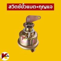 ราคา สวิตช์ขั้วแบต กุญแจ แคท CAT E312B 312C 312D 320B 320C 320D สวิทช์ขั้วแบตเตอรี่ กุญแจขั้วแบต KMอะไหล่ ชุดซ่อม (6297130879)