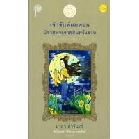 ราคา เจ้าจันท์ผมหอม นิราศพระธาตุอินทร์แขวน ซีไรต์ ปี 2534 (7108282668)