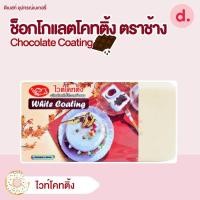 ราคา ช็อกโกแลตโคทติ้ง ตราช้าง ขนาด 1 กก Chocolate Coating (18929602915)
