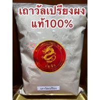 ราคา เถาวัลย์เปรียงผง เถาวัลเปรียงผง เถาวัลย์เปรียงผง ผงเถาวัลย์เปรียง ผงเถาวัลเปรียง วัลเปรียงผง เถาวัลเปรียงป่น เถาวัลเปรียง เถาวัลเปรียงผงแท้100 บดล้วนๆไม่ผสม บรรจุ250กรัมราคา50บาท (13144850550)