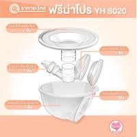 ราคา YOUHA PLUS ยูฮา พลัส อะไหล่สำหรับเครื่องปั๊มนม YOUHA รุ่น FREENA PRO YH8020 1 ชิ้น (7395257925)