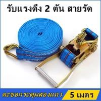 ราคา สายรัดรถกระบะ สายรัดเทลเลอร์ ผ้าใบรัดของ สายรัด สายรัดก๊อกแก๊ก สายรัดของ 2 นิ้ว 3 ตัน ยาว 15 เมตร สายรัดรถบรรทุก สเตย์รัด สายรัดสินค้า สายรัดลำโพง สายรัดอ้อย สายรัดโพลีเอสเตอร์ เบลล์รัดของ (1330403210