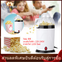 ราคา I LED STORE ครัวเรือนมินิไฟฟ้า Blower อัตโนมัติ popper ข้าวโพดคั่วเครื่องทำข้าวโพดคั่วสหภาพยุโรปเสียบ Popcorn Popper 220 240 โวลต์สีขาว (2123626089)