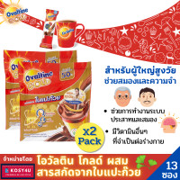 ราคา Ovaltine 3 in 1 2 แพ็คถูกกว่า โอวัลติน โกลด์ ผสมสารสกัดจากใบแปะก๊วย โอวัลติน3อิน1 แพ็ค13ซอง มีB12 ช่วยการทำงานของระบบประสาท สมอง และความจำ (7364342706)