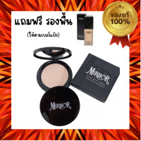 ราคา แป้งพัฟ มิลเลอร์ แป้งMirror สูตรใหม่ เนื้อเนียนกว่าเดิม ปกปิดเนียน แป้งรองพื้น แถมฟรีรองพื้น 1ชิ้น (20412726130)