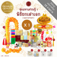 ราคา Belive พิธียกเสาเอก ถุงแดงศักดิ์สิทธ์ ไซดักทรัพย์ ใหญ่ มาลัยดาวเรืองใหญ่ ชุดมหาเศรษฐี1 ชุดขึ้นเสาเอกลงเสาเอกตั้งเสาเอก พร้อมลำดับพิธี (10715982280)