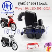 ราคา หม้อกรองอากาศ Wave 110i LED ปี 2021 2024 ชุดหม้อกรอง Honda Wave110i WaveLED หม้องกรองเวฟ กรองอากาศ เวฟ110i Wave110iLED ร้าน เฮง เฮง มอเตอร์ ฟรีของแถม (20605161401)