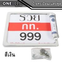 ราคา กรอบป้ายรถมอไซ ป้ายทะเบียนรถ สแตนเลส และ หลอดแคปซูลใส่ใบต่อทะเบียนภาษี แถมฟรีชุดน็อตพร้อมติดตั้งสำหรับรถจักรยานยนต์ (12239171952)