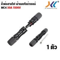 ราคา MC4 connector Pair ขั้วต่อสายตัวผู้ ตัวเมีย MC4 ขั้วต่อ แผง โซล่าเซลล์ MC4 30A 1000v 1500vข้อต่อ โซล่าเซลล์ solar (20526603679)
