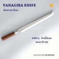 ราคา มีดคิริซึเกะ มีดซากิมารุ มีดยานากิบะ ขนาด 27 cm YANAGIBA KNIFE มีดแล่ปลา มีดเชฟญี่ปุ่น (19903457188)