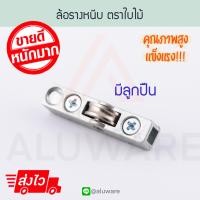 ราคา ล้อรางหนีบ ใบไม้ มีลูกปืน ลูกล้อรางตู้โชว์ ลูกล้อบานเลื่อนรางหนีบ ล้อบานเลื่อนตู้ ลูกล้อตู้กระจก ลูกล้อ ล้อ ล้อบานเลื่อน Aluware AW048 (18961027438)