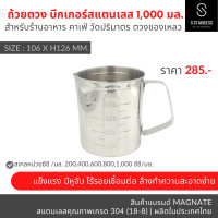 ราคา กระบอกตวง 1000 มล เหยือก แก้วตวง บีกเกอร์ ถ้วยตวง สแตนเลส (20107252761)
