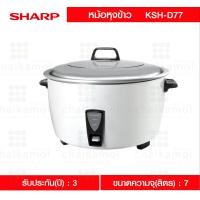 ราคา Sharp หม้อหุงข้าวเชิงพาณิชย์ 7 ลิตร รุ่น KSH D77 D77W (648208158)