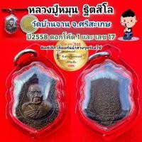 ราคา เหรียญเสมาพิมพ์เล็ก หลวงปู่หมุน ฐิตสีโล หลังท้าวเวสสุวรรณ ออกวัดบ้านจาน ปี58 เลข 17 เลี่ยมกันน้ำสวยๆพร้อมใช้ ให้ลูกให้หลาน หรือผู้หญิงแขวนบูชาสวยครับ รับประกันพระแท้100 (20576048888)