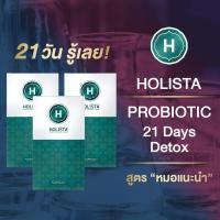 ราคา แท้100 HOLISTA PROBIOTIC FIBER DETOX สูตร หมอเเนะนำ Set 21 วันรู้เลย 3 กล่อง ถ่ายสุด โล่ง เบา สบายท้อง ท้องผูก กรดไหลย้อน โปรไบโอติกส์ fiber (19677876113)
