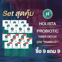 ราคา แท้100 HOLISTA PROBIOTIC FIBER DETOX สูตร หมอเเนะนำ Set สุดคุ้ม ซื้อ 9 แถม 9 ถ่ายสุด โล่ง สบายท้อง ท้องผูก กรดไหลย้อน โปรไบโอติกส์ ดีท๊อกซ์ (19677708964)