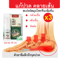 ราคา 3 ขวด สเปรย์สมุนไพรจีน บรรเทาแก้ปวดเมื่อยลดบาดเจ็บที่ข้อต่อ แก้ปวด ปวดส้นเท้า รองช้ำ ปวดเท้า สเปรย์นักกีฬา (18470847094)