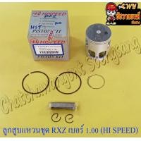 ราคา ลูกสูบแหวนชุด RXZ เบอร์ OS 1 00 57 mm พร้อมสลักลูกสูบ กิ๊บล็อค HI SPEED 9435 (15142102265)