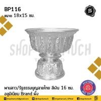ราคา โปรดอ่าน พาน พานลาว พานรัฐธรรมนูญ ลายไทย อลูมิเนียม ผึ้ง สีเงิน สีทอง 16 18 20 22 ซม 1 ใบ โปรดเลือก (18371021520)