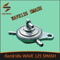 ราคา ก๊อกน้ำมัน WAVE 125 SMASH ก๊อกน้ำมัน สำหรับ เวฟ125 พร้อมส่ง (14433384519)