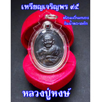 ราคา เหรียญพระครูปราสาทพรหมคุณ หลวงปู่หงษ์ พรหมปัญโญ เหรียญเจรีญพร 95 วัดเพชรบุรี จ สุรินทร์ เหรียญลมดำ พร้อมกรอบ (19117550809)
