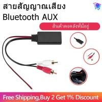 ราคา Ready Stock Car Universal Wireless Bluetooth Module Music Adapter Rca Aux Audio Cable (19791852115)