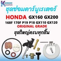 ราคา ชุดซ่อม คาร์บูเรเตอร์ HONDA 168F 170F P19 P18 GX110 GX120 GX160 GX200 เครื่องยี่ห้ออื่นๆใช้ได้ระหว่าง 5 5 HP 8 5 HP และเครื่องปั่นไฟ 2KW 5KW ชุดใหญ่มีครบทุกชิ้น (20327540086)