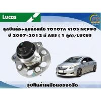 ราคา ลูกปืนล้อ ดุมล้อหลัง TOYOTA VIOS NCP90 ปี 2007 2012 มี ABS 1 ลูก LUCUS (8109149454)