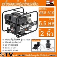 ราคา KOSHIN เครื่องสูบน้ำเบนซิน ขนาด 2 3 นิ้ว ปั๊มน้ำติดเครื่องยนต์ เครื่องยนต์สูบน้ำ SEV 50X SEV 80X ของแท้ รับประกันคุณภาพ เครื่องสูบน้ำ (20534478327)
