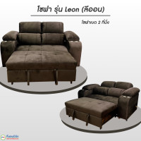 ราคา ที่นอนปีนัง โซฟาเบด 2 ที่นั่ง รุ่น Leon ลีออน 180cm ส่งเฉพาะ กทม ปริมณฑล เท่านั้น (19108480446)