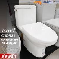 ราคา พร้อมส่ง ส่งฟรีCOTTO C10531 C91252 สุขภัณฑ์ชิ้นเดียว ชักโครก รุ่น MICC กดข้าง ขนาด 4 5 L (20307093654)