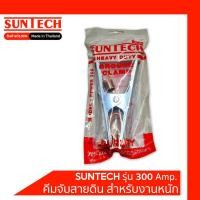 ราคา SUNTECH คีมจับสายดิน รุ่น POWER 300 สำหรับงานหนัก (1859764946)