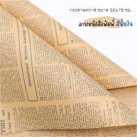 ราคา พร้อมส่ง กระดาษคราฟท์ ลายหนังสือพิมพ์ ตัวหนังสือสีดำ คุณภาพดี กระดาษ ห่อของขวัญ ช่อดอกไม้ กระดาษห่อช่อดอกไม้ (19705125412)