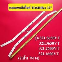ราคา หลอดแบล็คไลท์ TV TOSHIBA โตชิบา อะไหล่ใหม่ รุ่น32L5650VT 32L3650VT 32L2600VT 32L1600VT 2เส้น 7ดวง (12485258196)