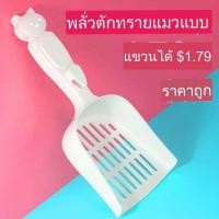 ราคา ที่ตักทรายแมว ช้อนใหญ่พิเศษ ที่ตักทรายแมว พลั่วตักทรายแมว ที่ตักทรายแมว ตักทรายแมวขาวใหญ่ วัสดุ PP น้ำหนักเบามาก ขนาด 29 5 12 8cm ที่ตักทราย (20204984516)