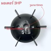 ราคา ใบพัดมอเตอร์จีนแดง ใบพัดท้ายมอเตอร์ ใบพัดลมท้ายมอเตอร์ มอเตอร์จีน 3แรง 5แรง ใบพัดลมจีน อะไหล่มอเตอร์ (20283104574)