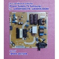 ราคา เพาเวอร์ซับพลาย ซัมซุง Power Supply TV Samsung พาร์ท BN44 00754A รุ่น UA40H5003TK UA40H4200AK (19766639391)
