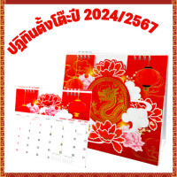 ราคา 2024 2567 ตั้งโต๊ะ ลายจีน ปฏิทินมังกรทอง ปฏิทินสวยๆ ปฏิทินสีแดง ปฏิทินมงคล ปฎิทินตั้งโต๊ะ ปีมังกรทอง แบบมีจดบันทึกเยอะ (20459469989)