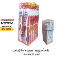 ราคา แปรงคอลเกต แปรงสีฟันคอลเกต เดอลุกซ์ พลัส ยกแพ็ค 12 ด้าม (20642908077)