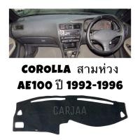 ราคา พรมปูคอนโซลหน้ารถ รุ่น โตโยต้า โคโรลล่า สามห่วง AE100 101 ปี 1992 1996 Toyota Corolla (19871213300)