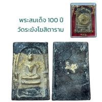 ราคา พระสมเด็จโต เนื้อผง วัดระฆังโฆสิตาราม 100 ปี (19798337421)