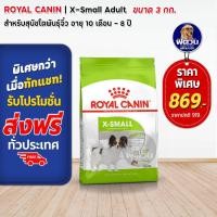 ราคา อาหารสุนัข ROYAL CANIN X Small Adult สุนัขพันธุ์ทอย 3 Kg (2265058982)