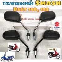 ราคา 111 กระจก Smash Best 110 Best 125 สแมช กระจกมองข้างรถมอเตอร์ไซค์ ราคา1คู่ (11284970223)
