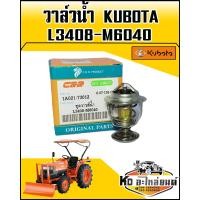 ราคา วาวล์วน้ำ KUBOTA คูโบต้า L3408M6040 (8335634524)