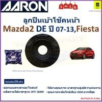 ราคา ลูกปืนเบ้าโช๊คหน้า มาสด้า2เฟียสต้าMazda2 DE ปี 07 13Fiesta ยี่ห้อ Aaron สินค้าคุณภาพ รับประกันหลังการติดตั้ง 6 เดือน (20046114372)