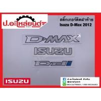 ราคา สติ๊กเกอร์ติดฝาท้าย อีซูซุ ดีแมค ปี2012 D MAX ISUZU Ddi Isuzu D Max (15971624986)