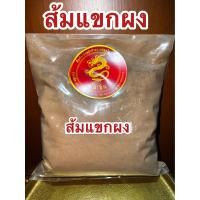 ราคา ส้มแขกผง ผงส้มแขก ส้มแขกบดผงแท้100 ส้มแขกป่น ส้มแขกแท้ไม่ผสมบดล้วนๆ บรรจุ500กรัมราคา125บาท (17883098700)