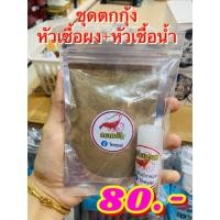 ราคา หัวเชื้อตกกุ้งแม่น้ำ ตกกุ้งบ่อ ตกกุ้งก้ามกราม แดกยับ ตับแตก (16465741969)