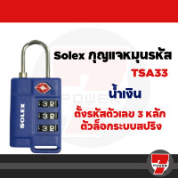 ราคา กุญแจรหัส กุญแจล็อคกระเป๋าเดินทาง SOLEX รุ่น TSA Travel Lock ของแท้ TSA 33 TSA 33Wby 7POWER (20538443197)
